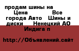 продам шины на BMW X5 › Цена ­ 15 000 - Все города Авто » Шины и диски   . Ненецкий АО,Индига п.